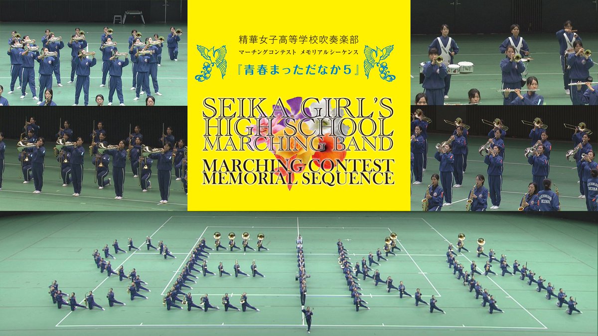 日本パルス Music Shop 紹介動画 精華女子高等学校吹奏楽部 マーチングコンテストmemorial Sequence 青春まっただなか5 重厚かつダイナミックなサウンドと共に繰り広げられる圧倒的なパフォーマンスで 観る者を魅了 全日本マーチングコンテスト 日本パルス Music Shop 紹介動画 精華女子高等学校吹奏楽部 マーチングコンテストmemorial Sequence 青春まっただなか5 重厚かつダイナミックなサウンドと共に繰り広げられる圧倒的なパフォーマンスで 観る者を魅了 全日本マーチングコンテスト