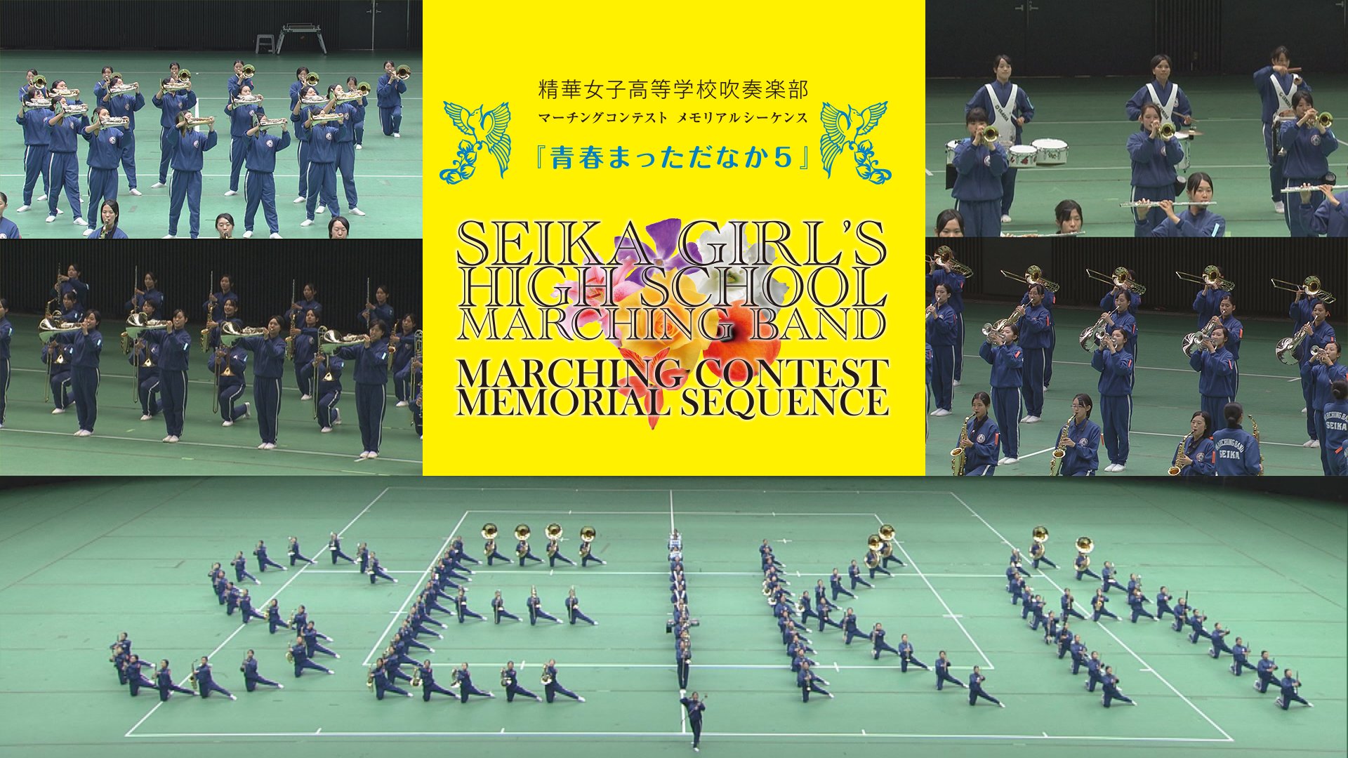 تويتر 日本パルス Music Shop على تويتر 紹介動画 精華女子高等学校吹奏楽部 マーチングコンテストmemorial Sequence 青春まっただなか５ 重厚かつダイナミックなサウンドと共に繰り広げられる圧倒的なパフォーマンスで 観る者を魅了 全日本マーチング