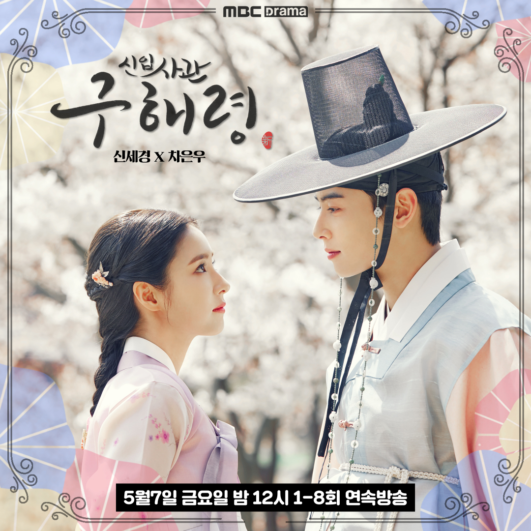 mbcdramanet's tweet image. 문제적 여사관 신세경과 모태솔로 왕자 차은우의 &apos;필&apos; 충만 로맨스 실록
재기발랄 코믹사극 &amp;lt;신입사관 구해령&amp;gt; 5월 7일 (금) 밤 12시 
MBC드라마넷에서 1~8회 연속 방송됩니다!!

#신입사관_구해령 #신세경 #차은우 #로맨스 #픽션사극 #연속방송 #몰아보기 #MBC드라마넷