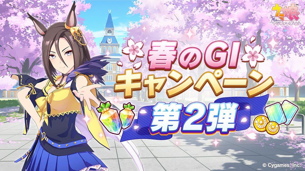 [情報] 春のGⅠキャンペーン第2弾