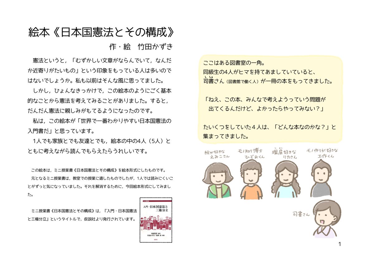 「絵本版・日本国憲法とその構成」(1/5)

今日は憲法記念日なので、この間描いた「絵本版・日本国憲法とその構成」を紹介します。(横見開きなので、スマホからは見にくいかも)
世界一わかりやすい「日本国憲法入門」だと思います。絵本の子供たちと一緒に考えながら読んでみてください。 