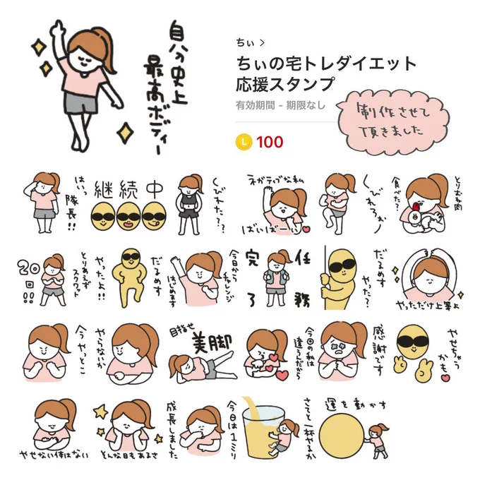 変わるきっかけをくださった方のLINEスタンプを制作させて頂けて本当に嬉しかったです。動くスタンプなので、よかったらショップを覗いてみてください🥰
【ちぃの宅トレダイエット応援スタンプ】
https://t.co/8Hvwdv3TW7 