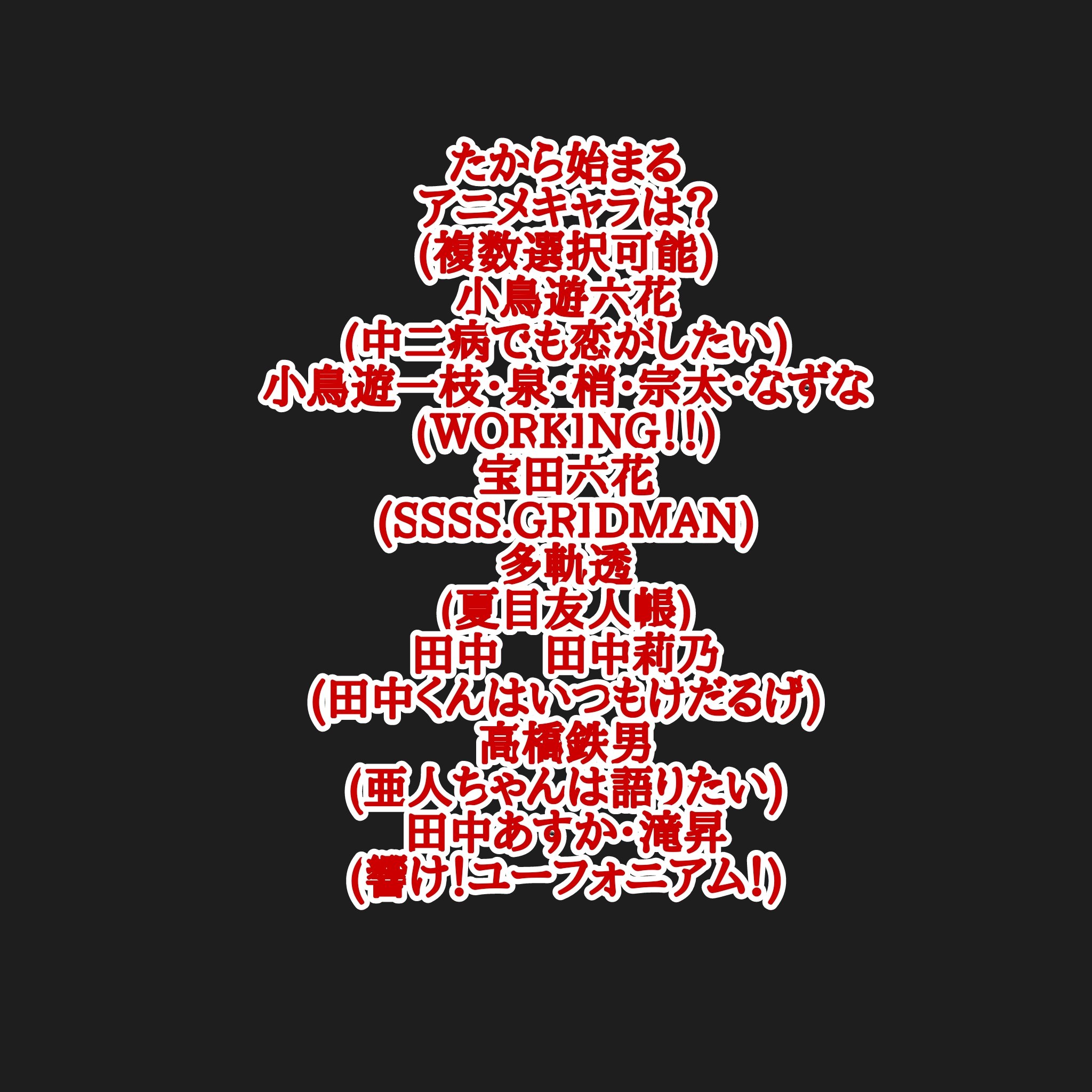 カリストダークネスz 企画投稿やってます アニメキャラ50音順 そから始まるアニメキャラ ありがとうございました これまでのまとめは二枚目をご覧下さいませ 新章突入の次はたから始まるアニメキャラお願いします アニメなら映画からovaでも良いので