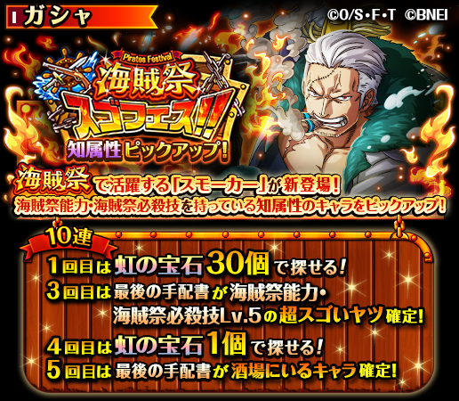 One Piece トレジャークルーズ 知属性ピックアップ 海賊祭スゴフェス 開催 5 3 12 00 6 7 11 59の期間に 海賊祭の決勝戦 エキシビションで活躍する スモーカー が新登場 10連1回目は虹の宝石30個で挑戦できるぞ トレクル7周年