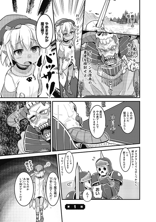 久々再掲、ゴブリンが強い漫画の1話(1/4) 