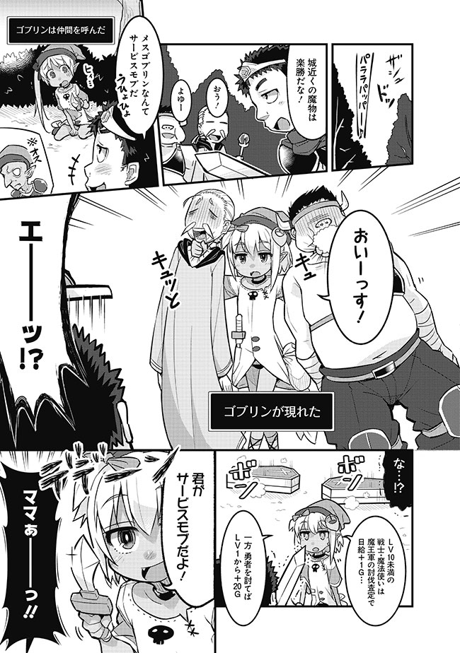 久々再掲、ゴブリンが強い漫画の1話(1/4) 