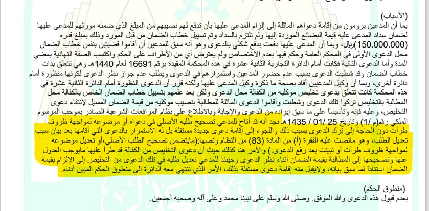 أتاح نظام المرافعات الشرعية للمدعي تصحيح طلبه الأصلي في دعواه أو موضوعه لمواجهة ظروف طرأت دون الحاجة إلى ترك الدعوى بسبب ذلك واللجوء إلى إقامة دعوى جديدة مستقلة، بل له الاستمرار بالدعوى التي أقامها بعد بيان سبب تعديل الطلب، وهو مانصت عليه الفقرة (أ) من المادة (83) من النظام.