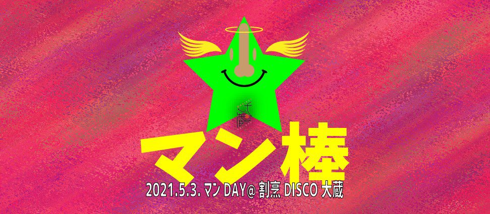 kappo_daizo's tweet photo. TODAY!!

イヤらしき
       こともなき世を
                 イヤらしく

エロ杉晋作

5.3mon 14:00～
マン棒

■DJ
DJ川村商店
JILOW
Rinda
uhr
yucci
カピバラ
鬼畜マスタ→
村長
青島
ヘポタイヤ
嫁の金

【配信】
https://t.co/ue4wqEMuxh

#kappodisco 
#SWITCHOFJOYFUL https://t.co/dDnHKbHJYF