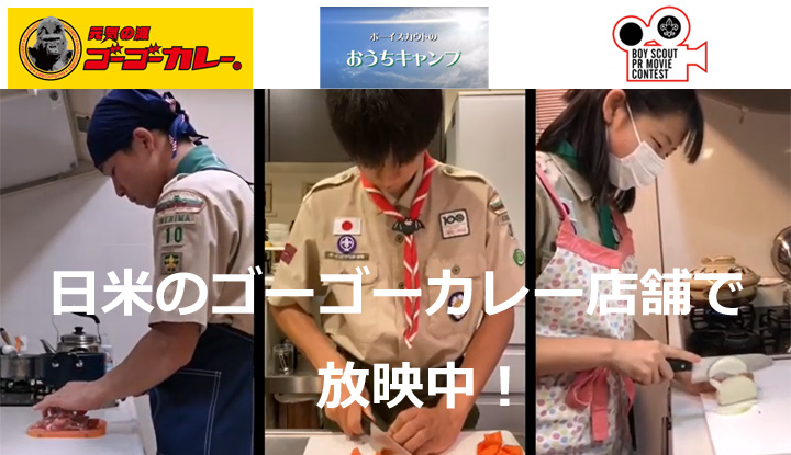 ScoutingJapan's tweet photo. PRムービーコンテストでゴーゴーカレー賞を受賞した
東京・練馬10団 ベンチャー 木下 航太さん の作品が日本全国70店舗（空港等一部例外）と アメリカの11店舗で上映いただいています！スカウトの雄姿をご覧いただきながら、ゴーゴーカレーをお召し上がり下さい！
（6月末まで上映） https://t.co/KTAOloUczi