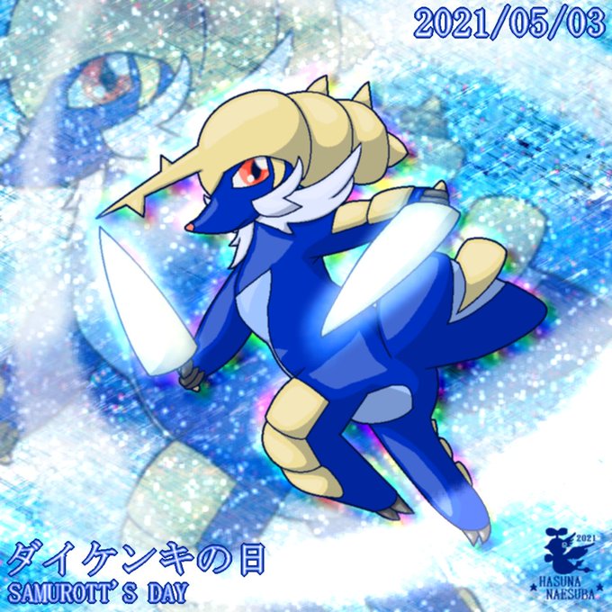 ダイケンキの日のtwitterイラスト検索結果 ダイケンキの日のtwitterイラスト検索結果
