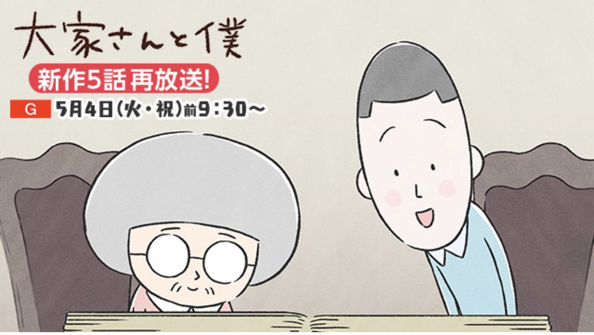 明日、5月4日 午前9:30〜アニメ『大家さんと僕』この春放送になった新作の再放送があります。皆さんのお部屋でご覧ください。#大家さんと僕 