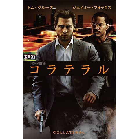 コラテラル 画像 最新情報まとめ みんなの評価 レビューが見れる ナウティスモーション コラテラル 画像 最新情報まとめ みんなの評価 レビューが見れる ナウティスモーション