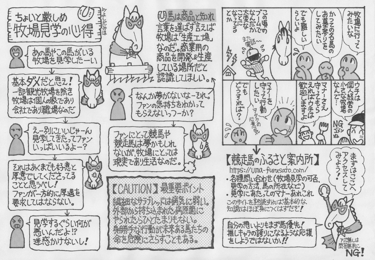 ファンだからこそルールやマナーを知っておくべき？牧場見学の心得！