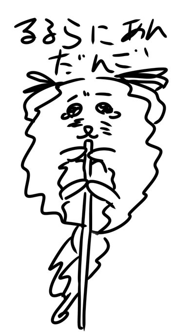 私ツォン!
こっちは食べられそうになってるルルラニアン!
いつ描いたんだか覚えてないの!
#ルールル美術館 