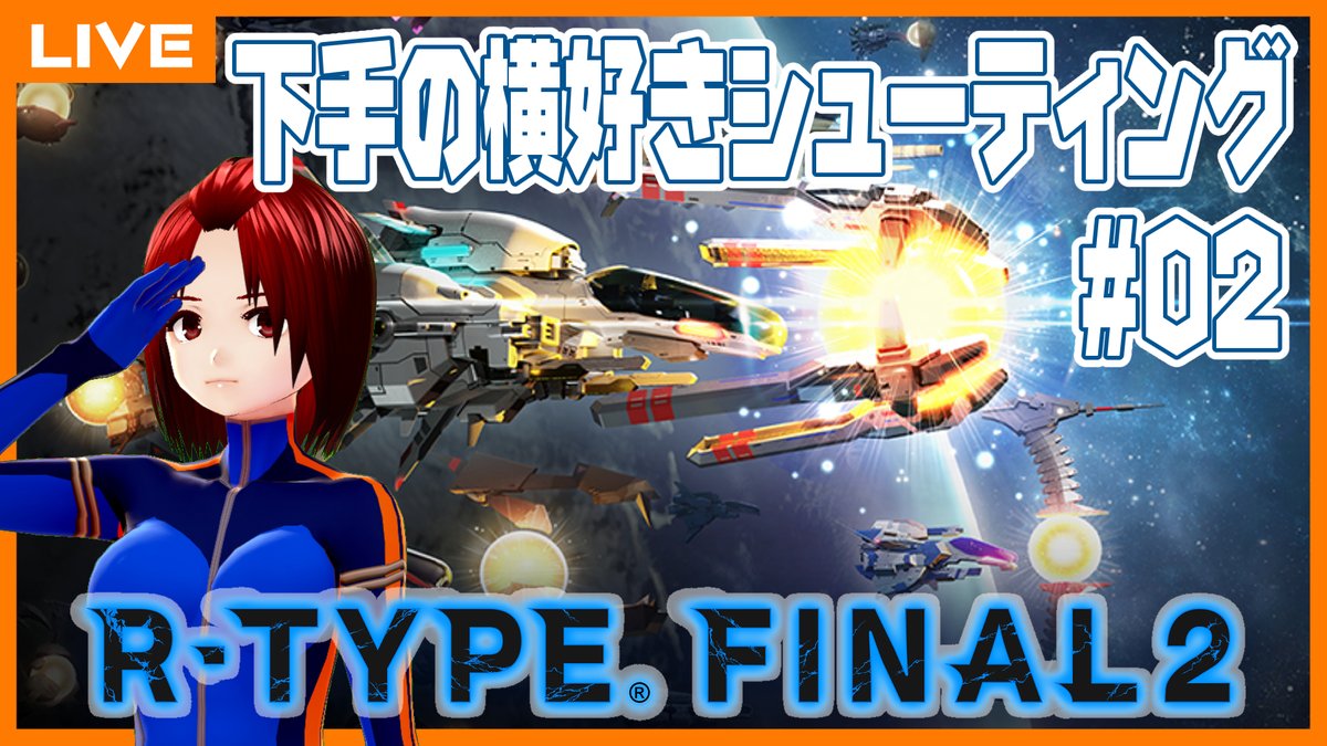 itsuki_MHW's tweet photo. 14:15～
前回は音ズレが訪れてたから、テストも兼ねて。
……というのは口実で、練習してたら配信したくなったん！！！

【R-TYPE FINAL 2】巨大戦艦を倒せー！【PS4】 https://t.co/lRPSlOPJls https://t.co/2NtKLjAgmE