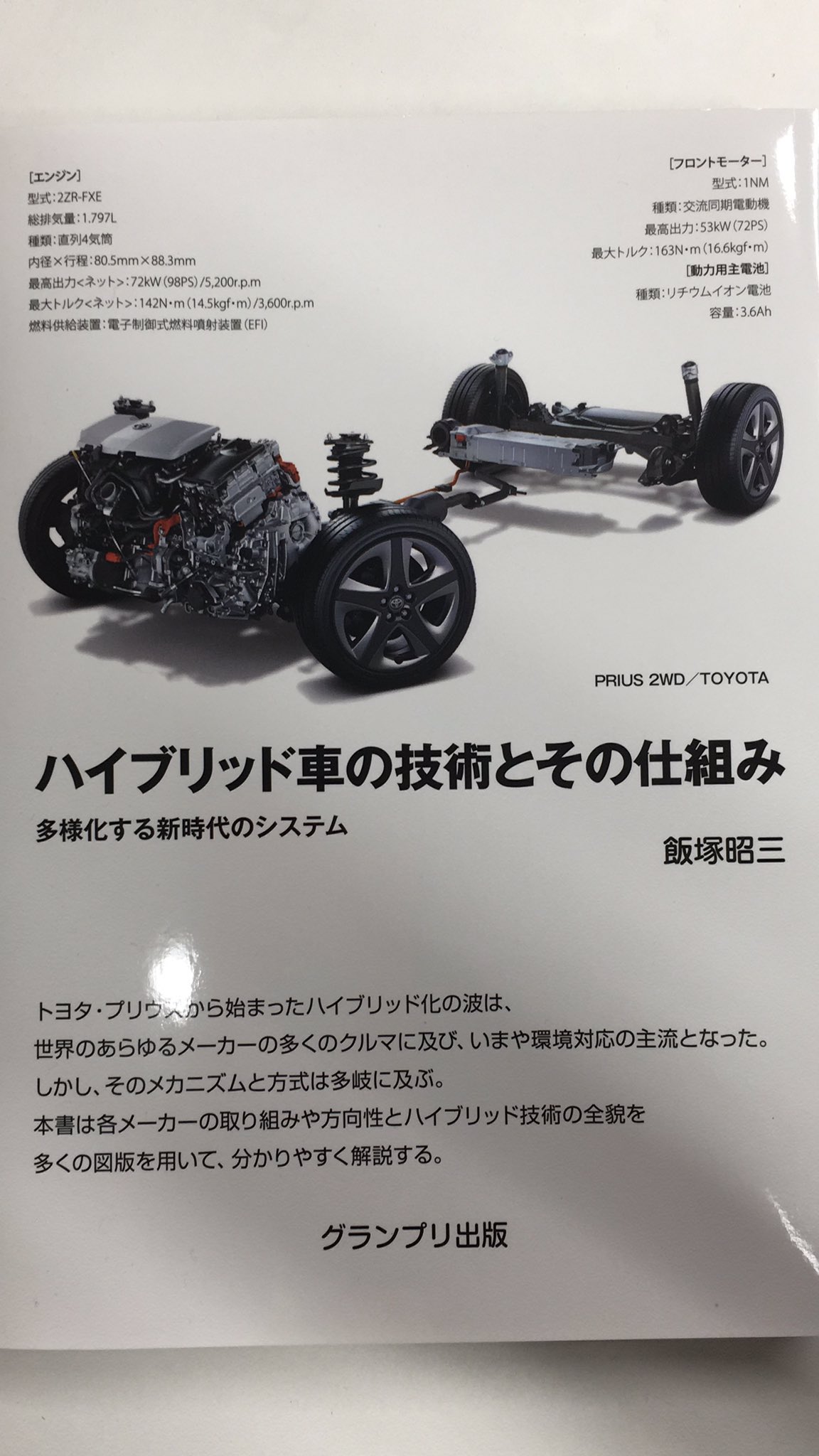 菅村書店 今日も急な天気の変化に注意です ハイブリッド車の技術とその仕組み グランプリ出版 菅村書店 神保町 中野 古書 古本 本 鉄道 飛行機 車 船 バイク オートバイ 船舶 乗り物 日本の古本屋 本とおかしリコリコ Secondhandbook Vintage Book Car