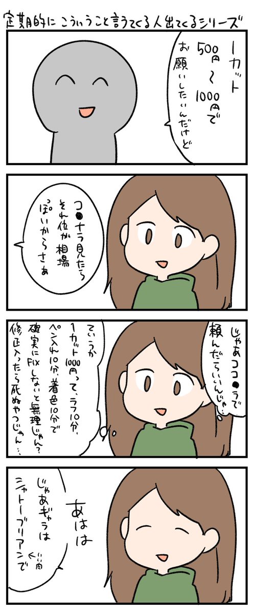 【4コマ】コ●ナラ単価での依頼【クリエイターあるある】 