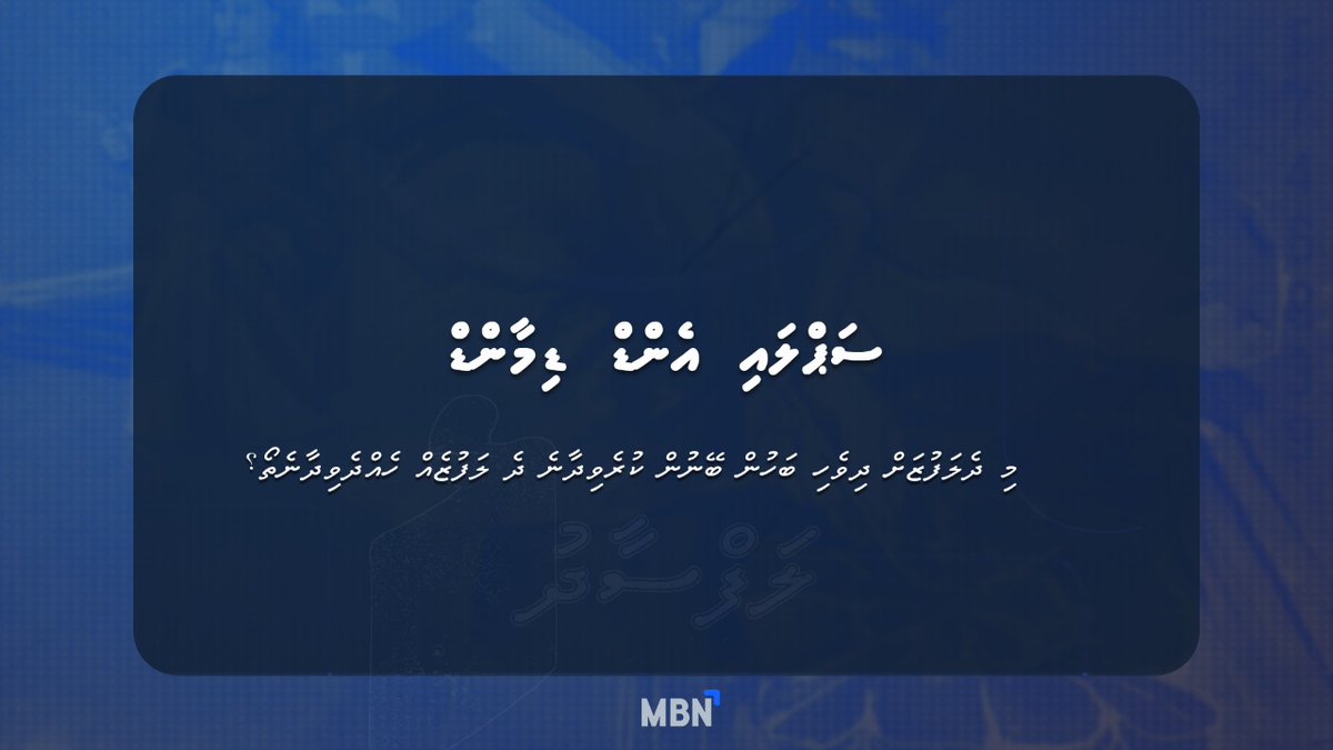 Right now, there is no Dhivehi word for Demand &amp; Supply!  
Send us your suggestions with #Lafsaadhu so we can try and get it added to the dictionary.
#MBNonline