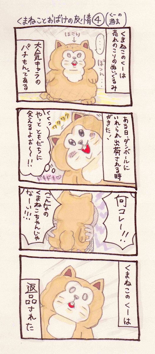 くまねこのくーとおばけのながぐつの友情④
売れ残りの過去

#4コマ漫画 #オリジナル漫画 #創作漫画 #イラスト #illust #みんなで楽しむTwitter展覧会 #ゴールデンウィークSNS展覧会 