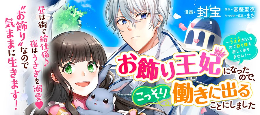 ビーズログ文庫 編集部 本日より お飾り王妃になったので こっそり働きに出ることにしました のコミカライズ連載がスタート 連載 Flos Comic 漫画 封宝 原作 富樫聖夜 キャラクター原案 まち 詳しくはこちら T Co Ec1tkywa99 ビーズログ文庫 編集部 本日より お飾り王妃になったので こっそり働きに出ることにしました のコミカライズ連載がスタート 連載 Flos Comic 漫画 封宝 原作 富樫聖夜 キャラクター原案 まち 詳しくはこちら T Co Ec1tkywa99