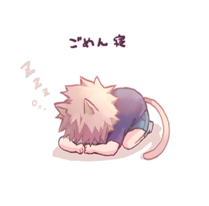 ごめん寝のtwitterイラスト検索結果