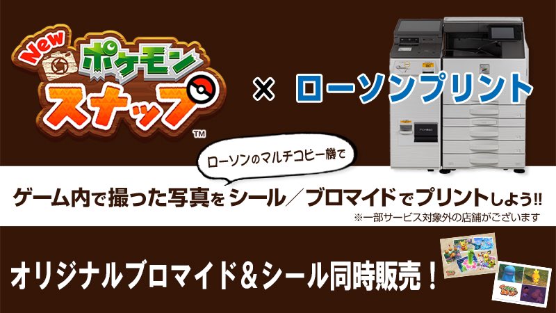 New ポケモンスナップ ローソンプリント 店内コピー機にてゲーム内で撮影した写真をシールや写真用紙に印刷できます 詳細 T Co M2b1iqhcas オリジナルブロマイド シールも販売中 詳細 ローソン ローソンプリント Newポケモンスナ