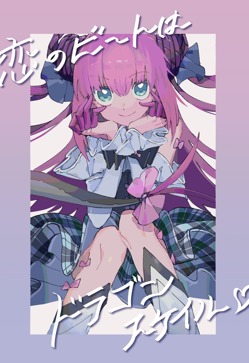 🎀😈恋のビートはドラゴンスケイル😈🎀