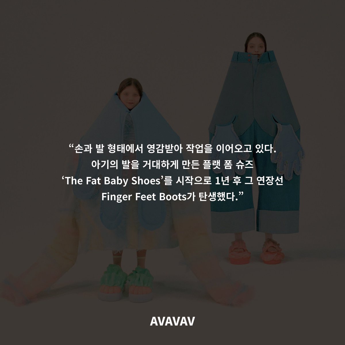 DazedKorea's tweet image. AVAVAV NEXT COLLECTION

사람들은 아바바브AVAVAV의 제품이 예술인지 패션인지 묻지만, 그는 개의치 않고 내일을 준비한다. 아바바브의 다음 컬렉션의 힌트는 즐겁고, 다양하며, 뻔뻔하다는 것.

더 많은 화보와 기사는 &amp;lt;데이즈드&amp;gt; 4월호에서 만나볼 수 있습니다.

#AVAVAV #AVAVAVFIRENZE
