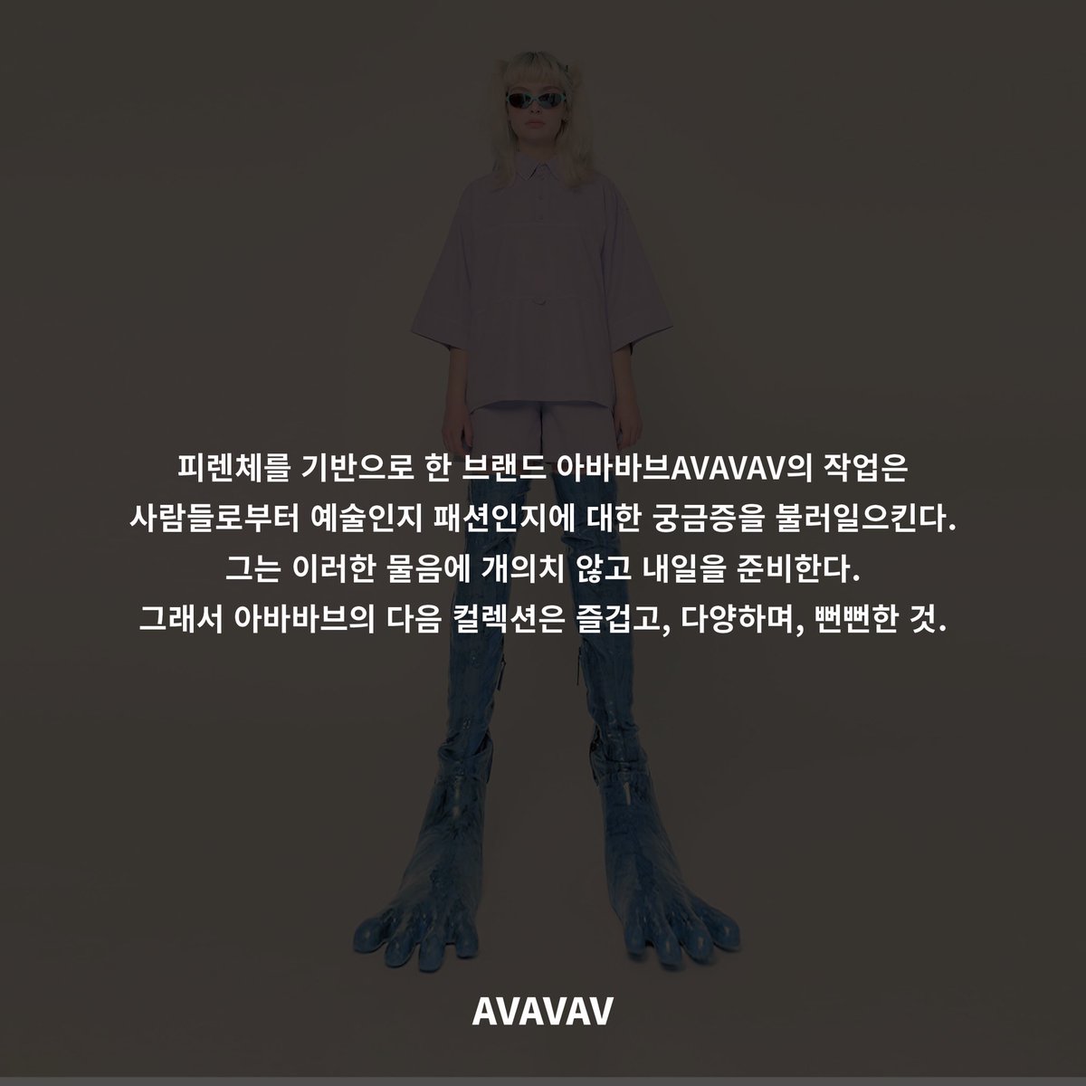 DazedKorea's tweet image. AVAVAV NEXT COLLECTION

사람들은 아바바브AVAVAV의 제품이 예술인지 패션인지 묻지만, 그는 개의치 않고 내일을 준비한다. 아바바브의 다음 컬렉션의 힌트는 즐겁고, 다양하며, 뻔뻔하다는 것.

더 많은 화보와 기사는 &amp;lt;데이즈드&amp;gt; 4월호에서 만나볼 수 있습니다.

#AVAVAV #AVAVAVFIRENZE