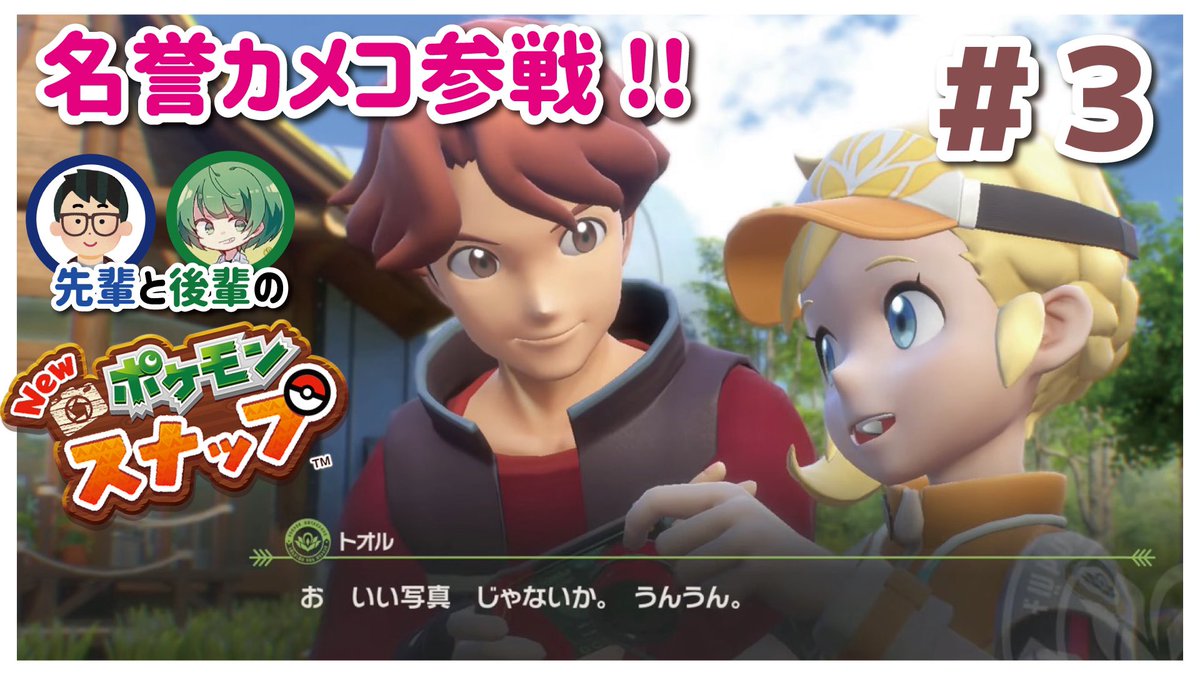 なな湖 على تويتر パート3投稿 前作やってると胸熱すぎる再会があったぞ 僕たち琵琶ちゃぷは顔も知らない任天堂の天才新入社員 山田さんに感謝します もりながげんぞう展 大歓喜 感動の再会を果たす 先輩と後輩の Newポケモンスナップ 実況 ３