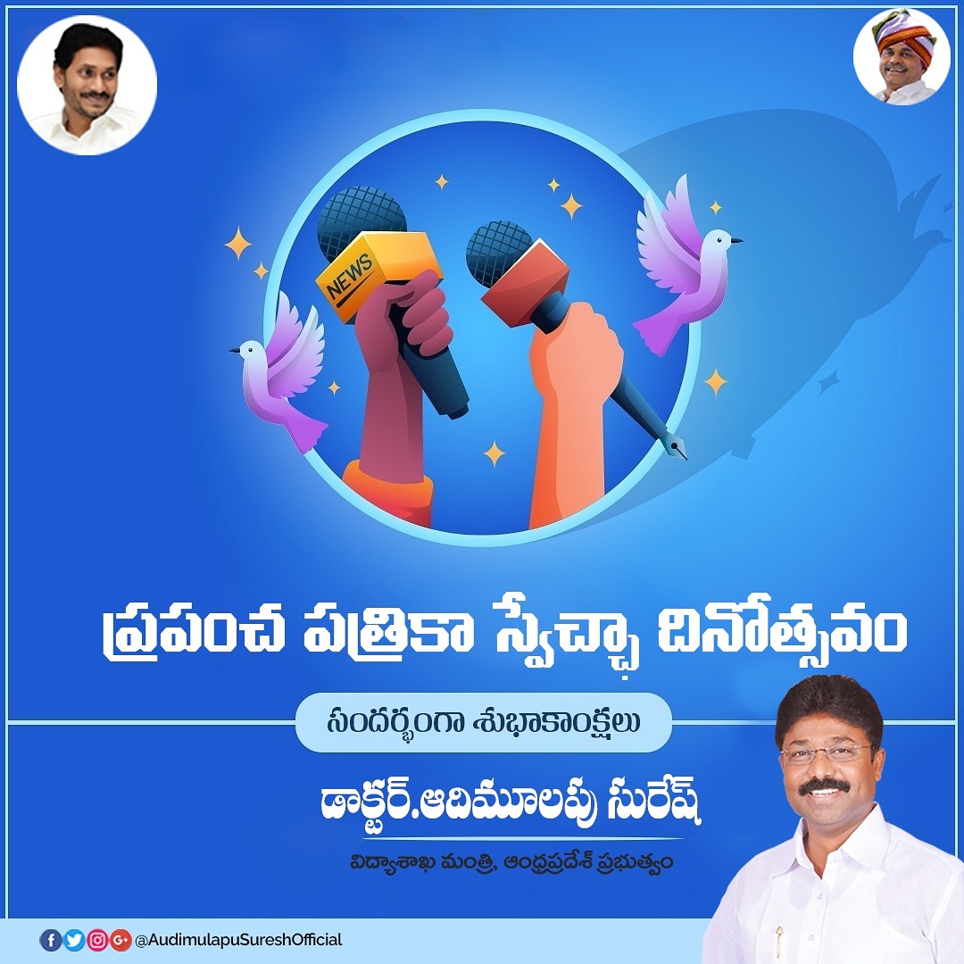 AudimulapVishal's tweet photo. ప్రపంచ పత్రికా స్వేచ్ఛా దినోత్సవం
సందర్భంగా శుభాకాంక్షలు.
#AudimulapuSuresh #EducationMinister #AndhraPradesh #AudimulapuVishal #Yerragondapalem #PressRightsDay #Press #CMJagn https://t.co/KeBvzdOnOs