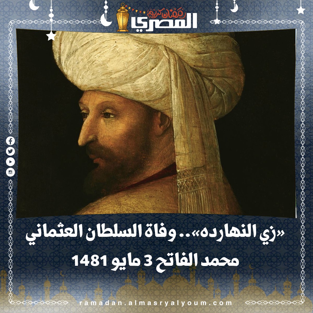 «زي النهارده».. وفاة السلطان العثماني محمد الفاتح 3 مايو 1481