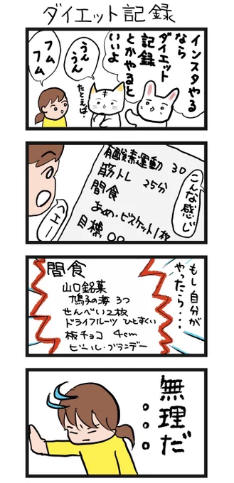 #四コマ漫画 
#ダイエット記録 