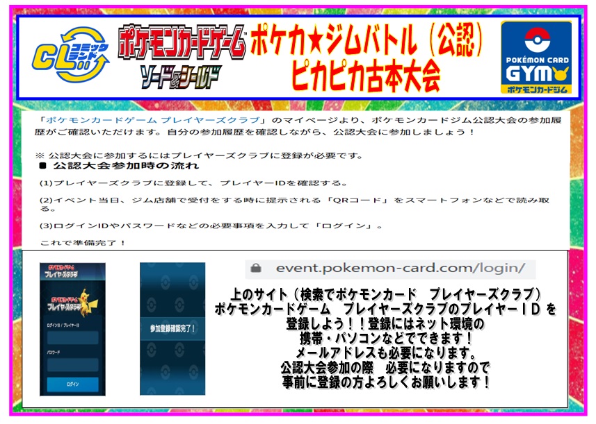 コミックランド Sur Twitter いつもご利用ありがとうございます ピカピカ古本浜線店です 明日火曜ポケモンカード公認 ジムバトルを１７時から開催 その際 ポケモンカードゲーム プレイヤーズクラブidが必要になります 事前に登録お願いします 携帯お持ちでない