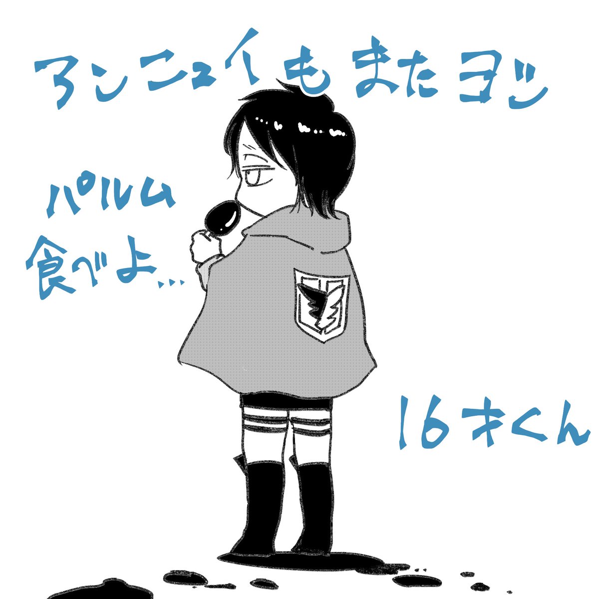 15才くんと16才くんのよいところと似合いそうなアイスです 