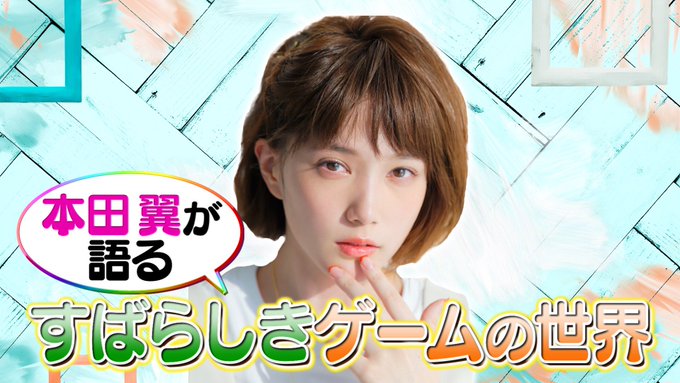 本田翼さん お子さんのゲーム時間は試合回数で区切って ゲーム愛を熱弁 Game Watch
