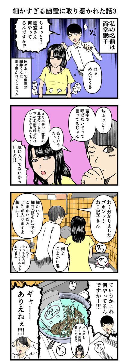 細かすぎる幽霊に取り憑かれた話1〜4話まとめです。

#漫画 #4コマ 