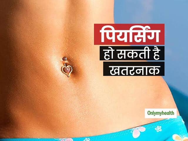 Ruchhan's tweet photo. नाभि की सफ़ाई कैसे करें और इस से जुड़ी अन्य गम्भीर समस्याओं पर एक स्पेस का आयोजन किया जाना चाहिये, ये एक बहुत गम्भीर समस्या है। #HygieneIsImportant https://t.co/bxsWyFBzRR