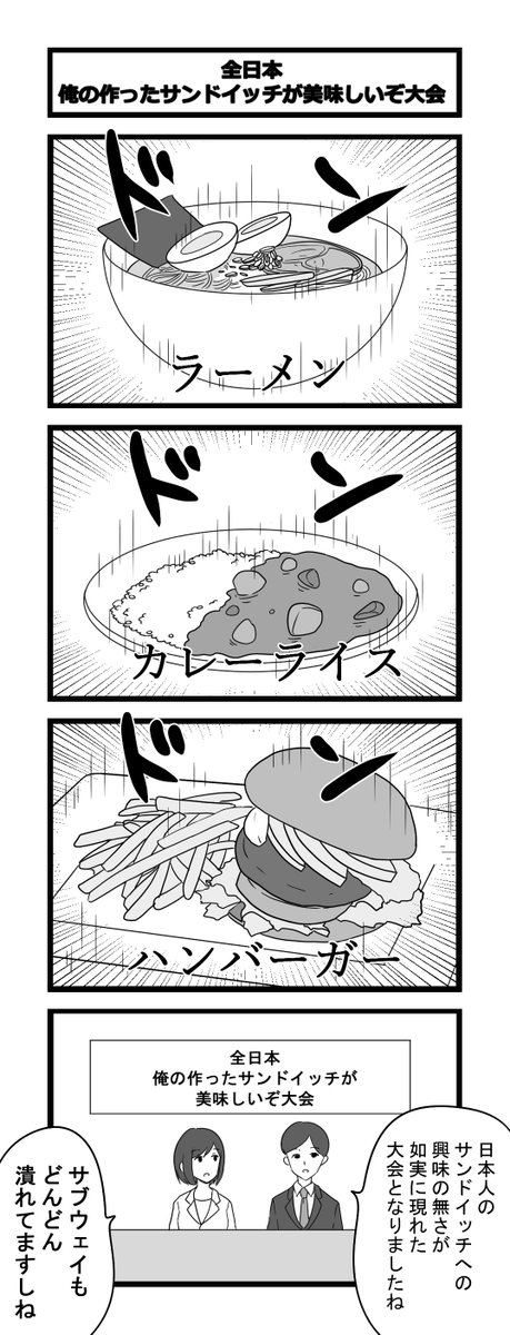 お題4コマ「全日本俺の作ったサンドイッチが美味しいぞ大会」 