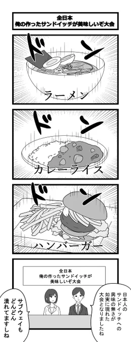 お題4コマ「全日本俺の作ったサンドイッチが美味しいぞ大会」 