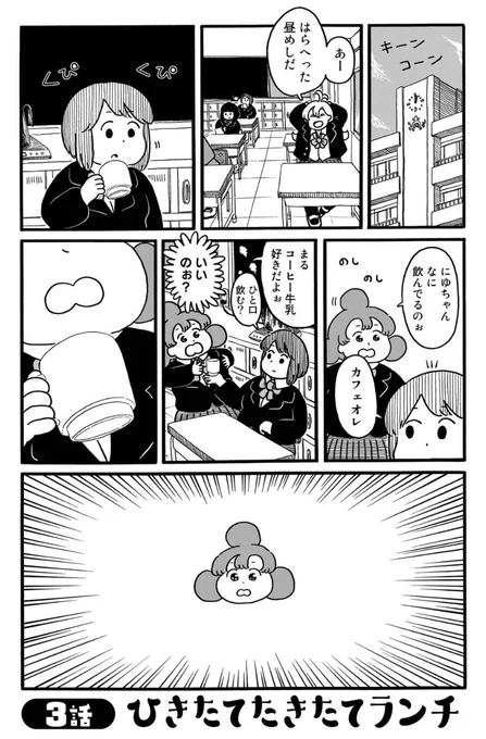 本日はデーリィズ3話「ひきたてたきたてランチ」が読めます。挽きたてコーヒーや炊きたてごはんを食べたりする話です https://t.co/uE2pN659l6 