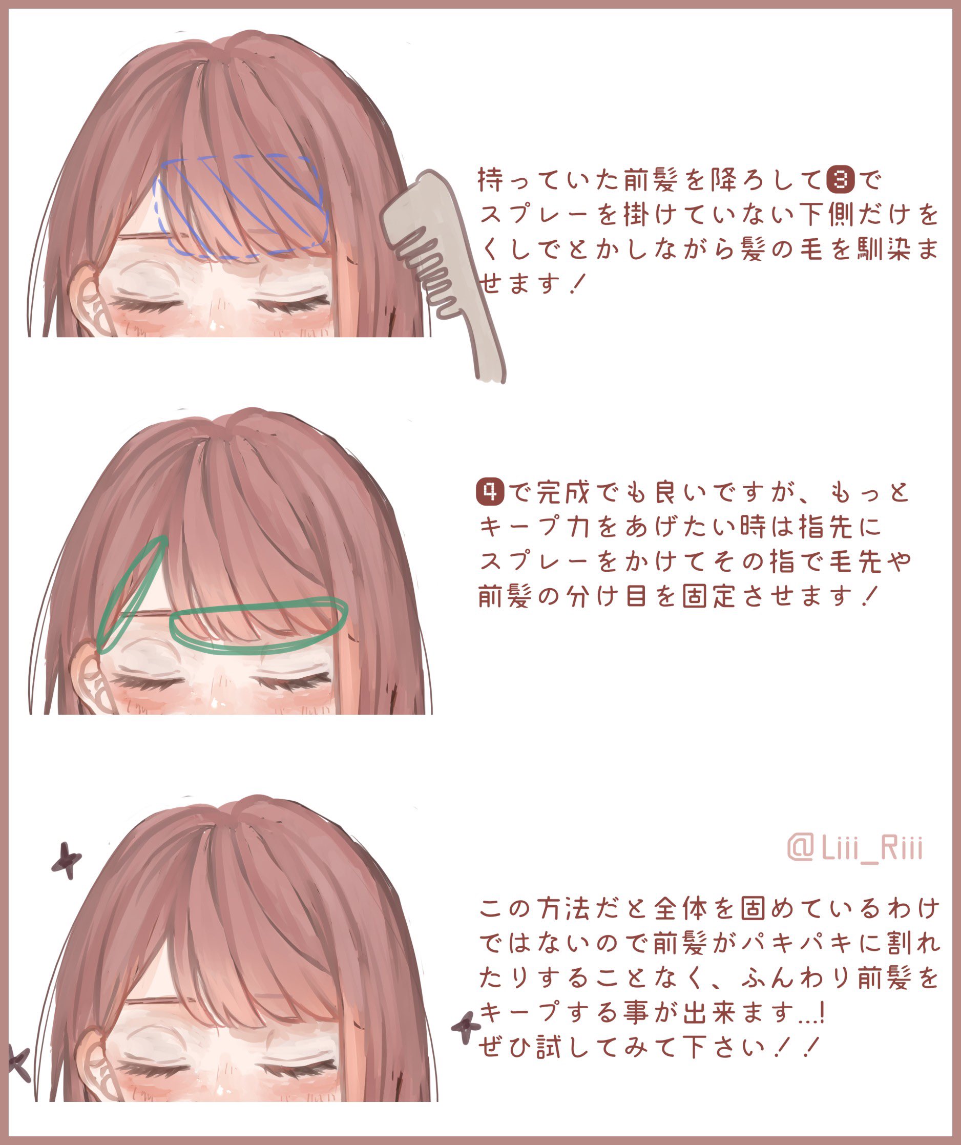 Liii 絵とコスメの人 崩れないのにふんわり 前髪のキープ方法 この方法だと前髪が 崩れないのにスプレーで固めた時のパキパキ感が出ないです T Co N8hbbakjfc T Co Sunxzchruy Twitter