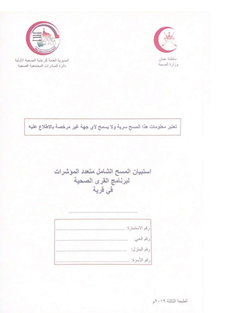 يباشر فريق العمل الخاص باستبيان المسح الشامل للقرية الصحية بفلج السديريين عمله خلال هذه الفترة، سوف يتم التواصل مع الاسر الكترونياً لاخذ البيانات والتي تعتبر سرية ؛ نتمنى من الاهالي تزويد فريق العمل بالبيانات الصحيحة ، شاكرين لكم حسن تعاونكم 

#القرية_الصحية_بفلج_السديريين