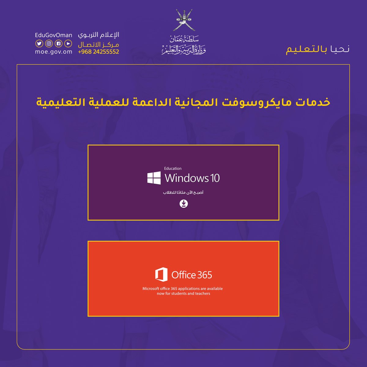 EduGovOman's tweet photo. النسخة المكتبية لتطبيقات  #م��يكروسوفت_أوفيس أصبحت الآن متاحة للطلاب والمعلمين،،
نرفق لكم دليل خدمات مايكروسوفت المجانية الداعمة للعملية التعليمية:
https://t.co/yLHG8MR1o1 https://t.co/7q6U3rudQq