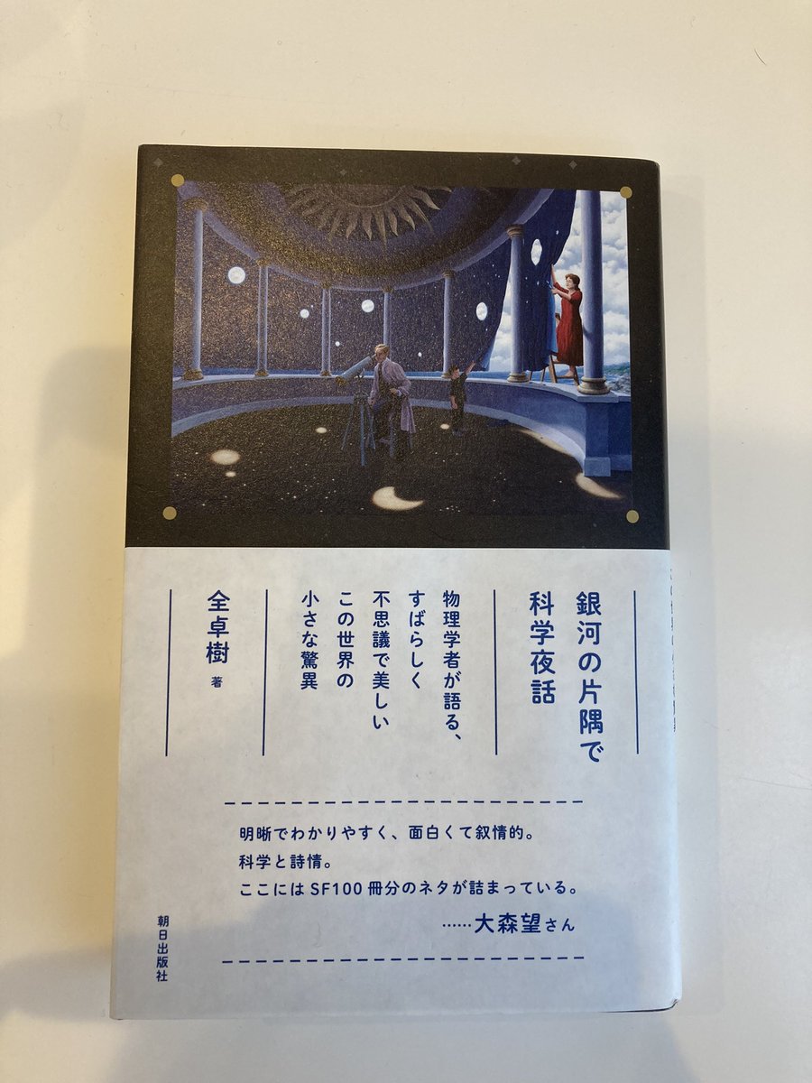 全卓樹 銀河の片隅で科学夜話 読者の感想 2ページ目 Togetter