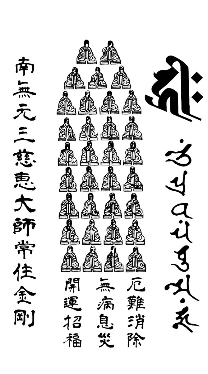 悪疫除け・災難除けに験があると云われる、角大師・豆大師の護符を作成しました
梵字、宝号、祈願文を入れ、高画質な画像に仕上げました
角大師は出入り口の外側、豆大師は室内に貼って用います
印刷して貼っても良いのではないでしょうか 