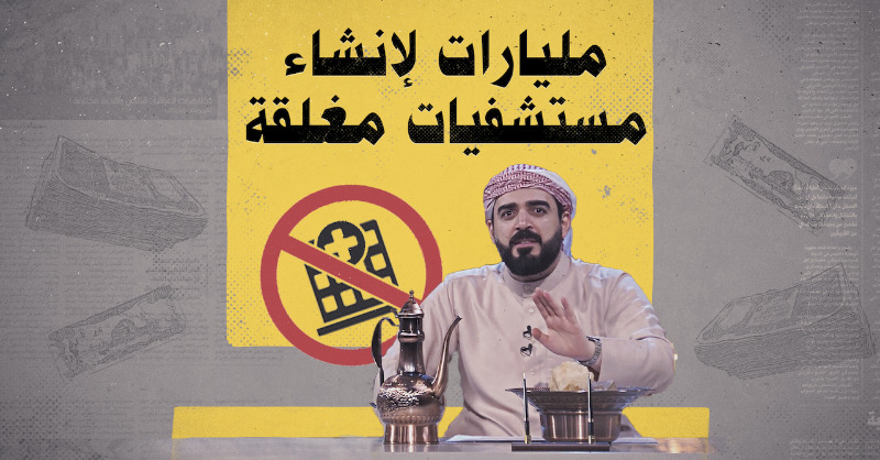 Albasheershow's tweet photo. أكوام من المليارات💰لإنشاء مستشفيات مغلقة!
📺شاهد الفيديو: https://t.co/d0HbLeq4eT

#احمد_البشير #البشير_شو #البشير_شو_الجمهورية