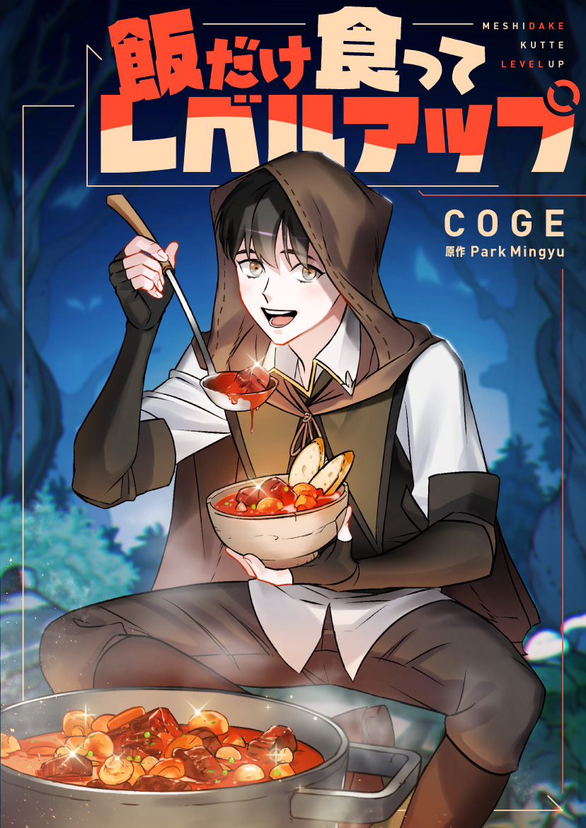 飯だけ食ってレベルアップ おすすめ漫画レビュー 徒然日子雑記