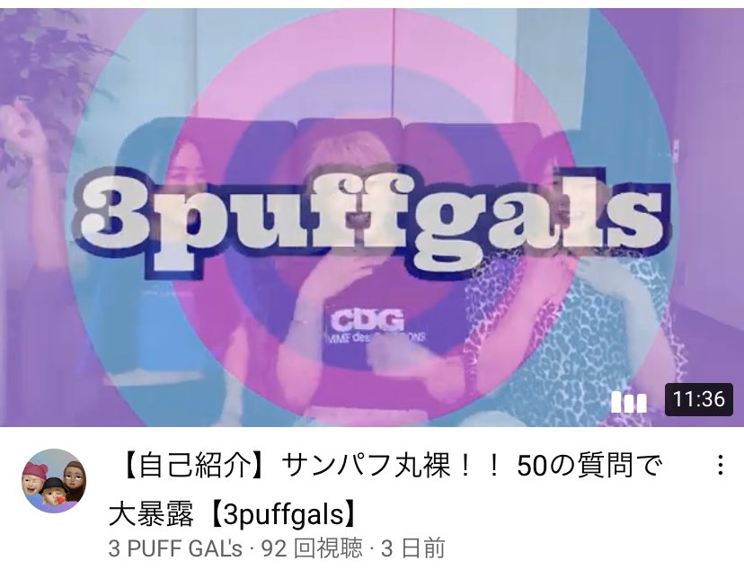 3puffgals's tweet photo. みんな観てくれたかな🥴💓 スリーパフ赤裸々に50の質問答えていくから是非観てね✨
#YouTube #3puffgals #3puff #スリーパフギャルズ #ユーチューブ https://t.co/tsixvTjv92