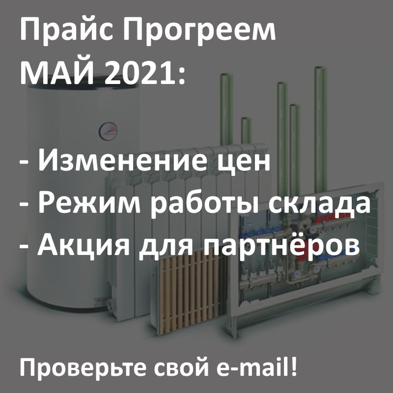 Progreem's tweet image. ✅ Прайс Прогреем МАЙ 2021 ✅

Смотрите рассылку нового прайс-листа от Прогреем на своём рабочем e-mail.

Если Вы желаете стать партнером нашей компании, напишите это в директ и мы обсудим условия сотрудничества!

Что нового в прайс-листе:
➡️ Акция для… t2p.pw/V8S9Evunya